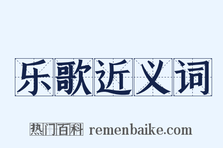 乐歌近义词是什么意思的图片